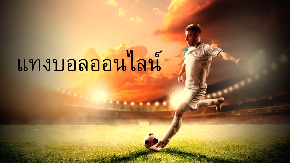 พนันแทงบอลออนไลน์UFA88