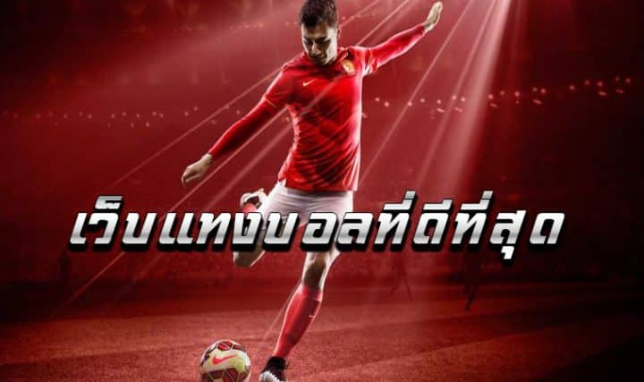 พนันบอลเว็บตรงออนไลน์2022