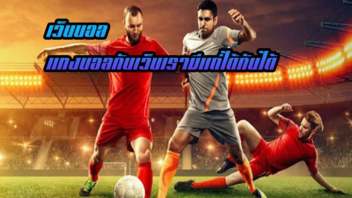 พนันบอลออนไลน์อันดับ1UFABET