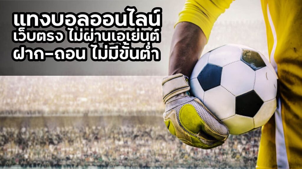 UFABETพนันบอลออนไลน์ถอนขั้นต่ำ100