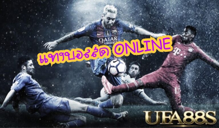 แทงบอลสด8888