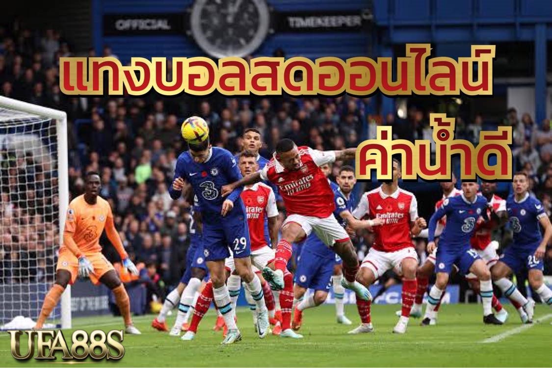 พนันบอลออนไลน์