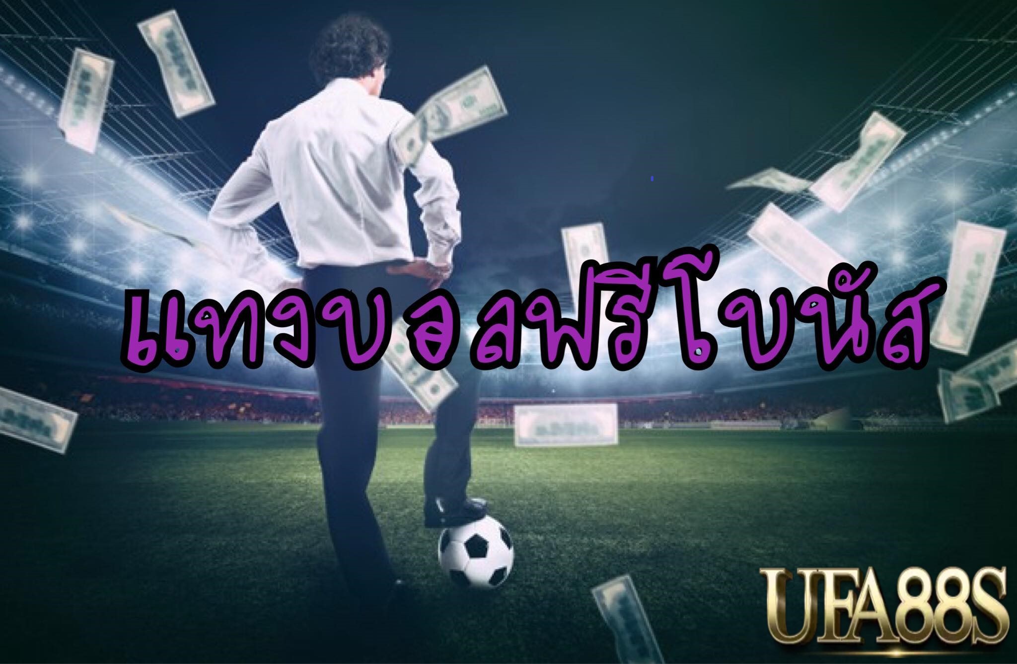 แทงบอลโบนัสฟรี