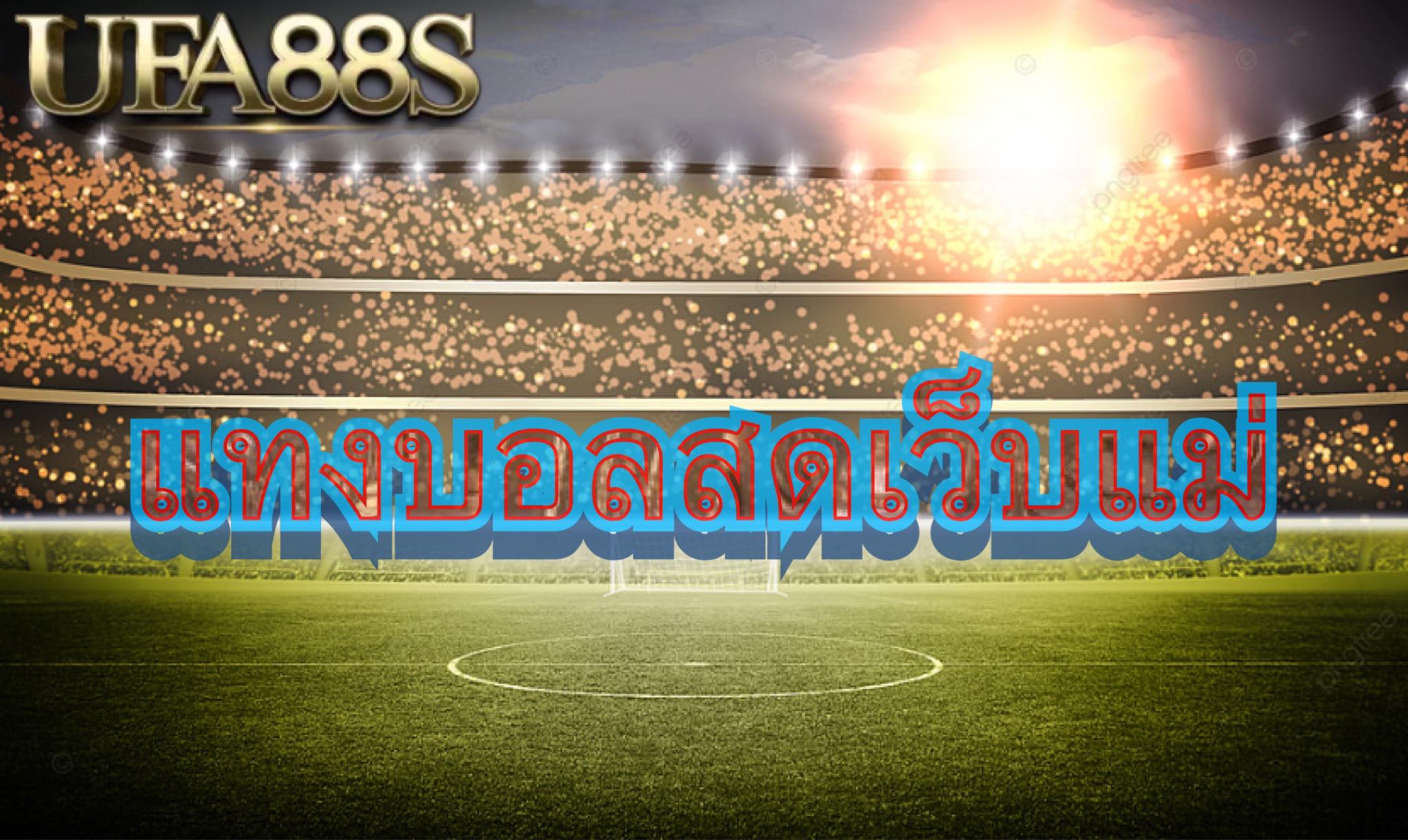 แทงบอลออนไลน์เว็บตรง