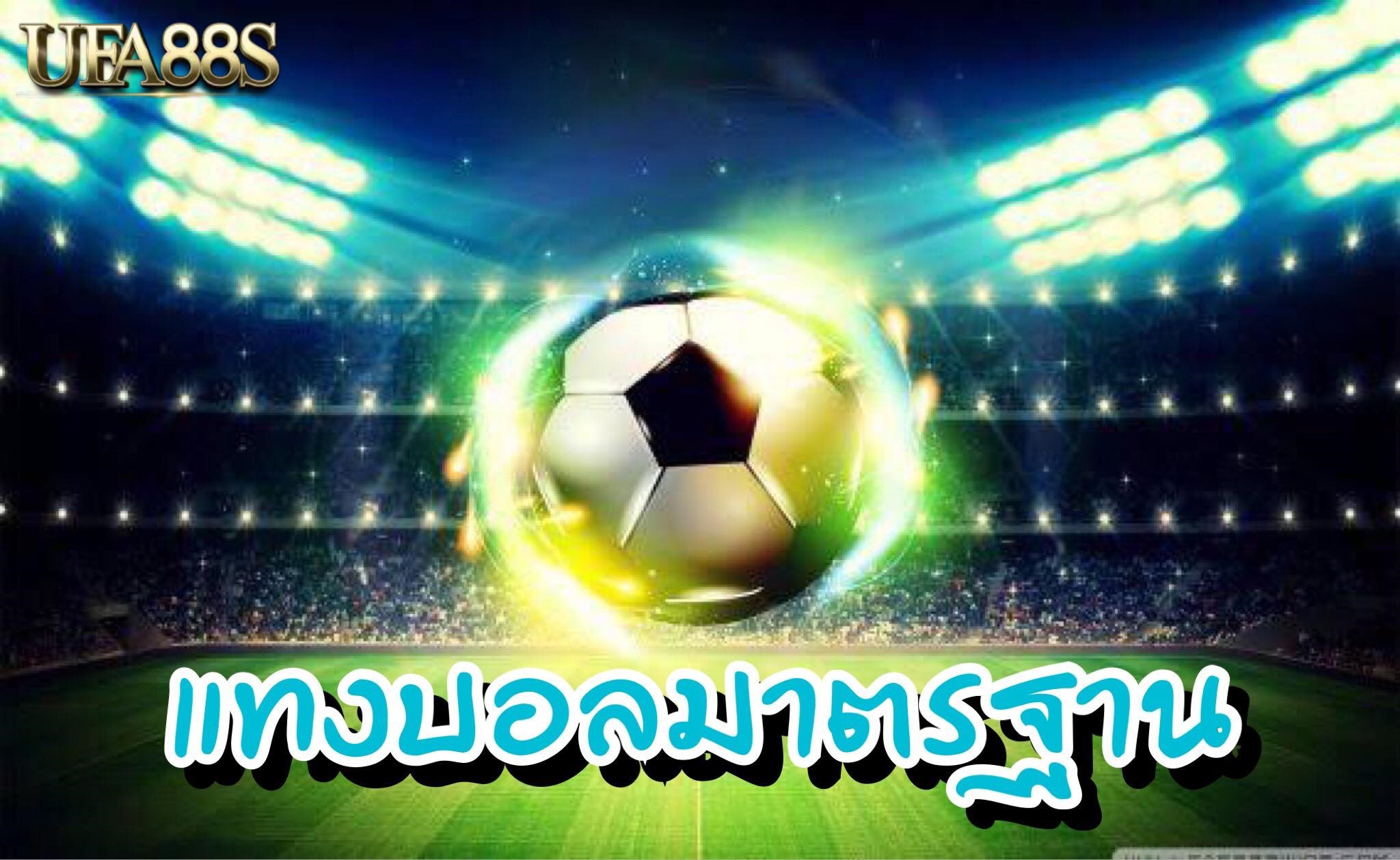 แทงบอลมาตรฐานดี