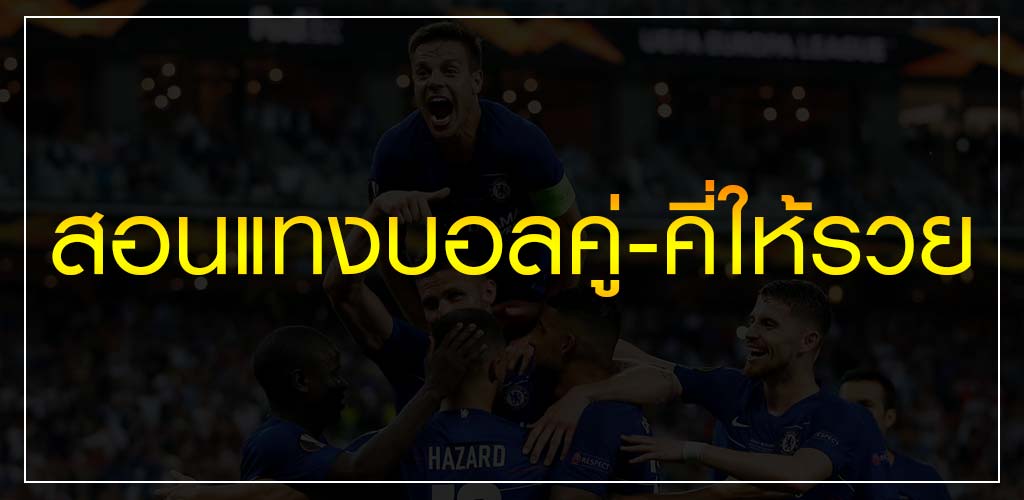 เว็บแทงบอลคู่คี่