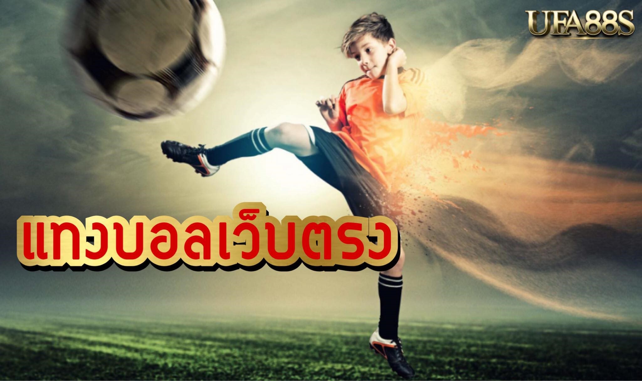 แทงบอลออนไลน์เว็บตรง