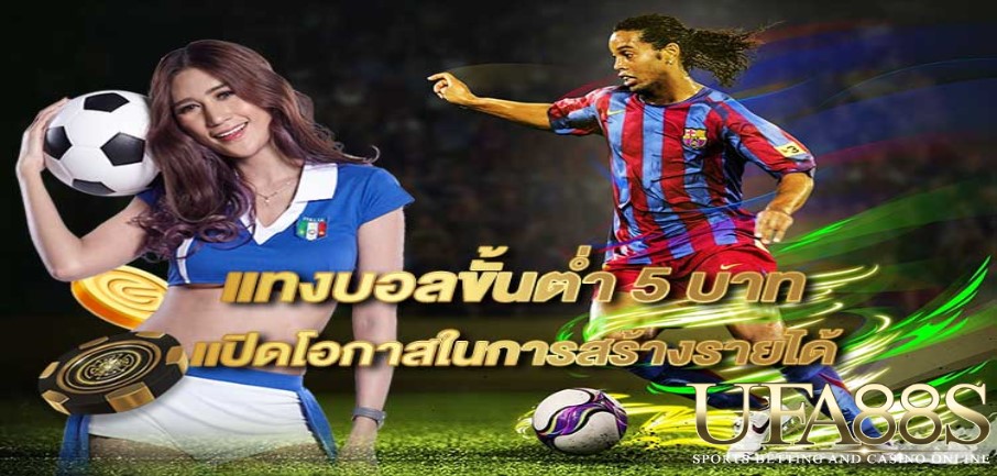 แทงบอล5บาท