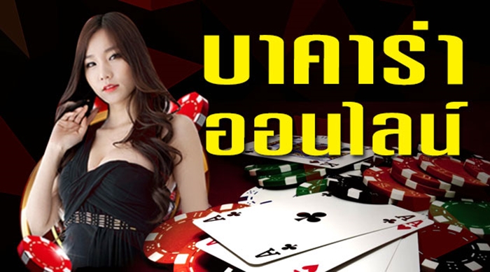 บาคาร่าโอนไว