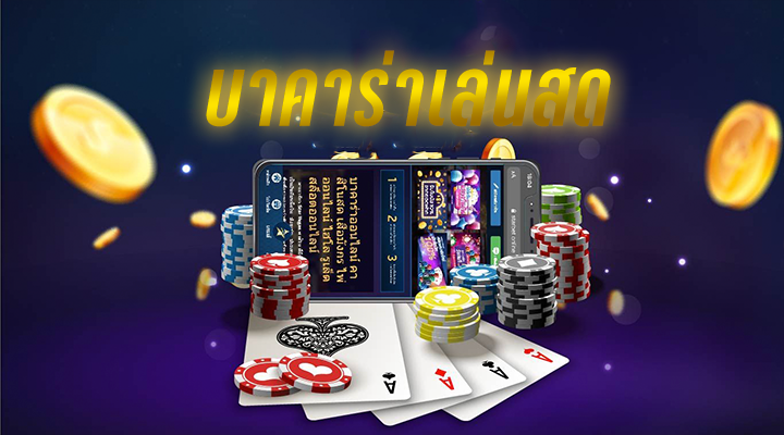 บาคาร่า รับวอลเลท