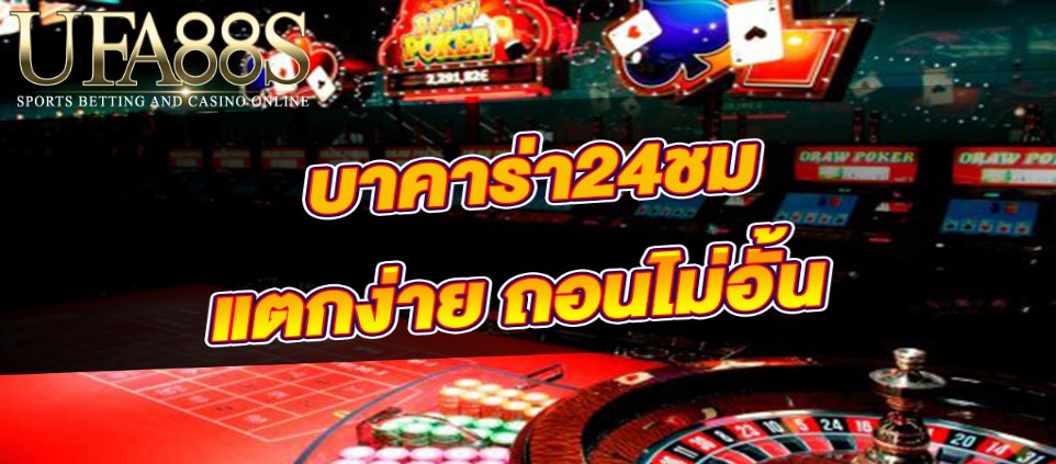 บาคาร่า24ชม