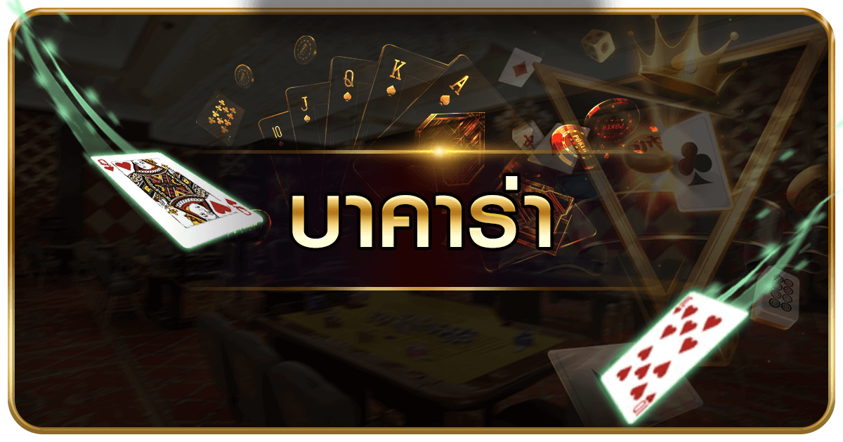 บาคาร่า ทรูวอลเล็ต 
