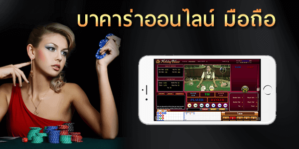 บาคาร่าในมือถือ