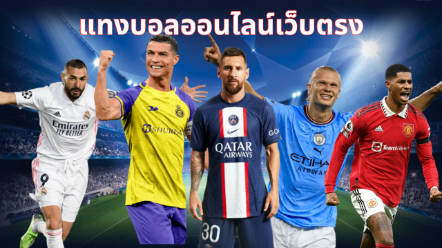 พนันบอล เว็บหลัก