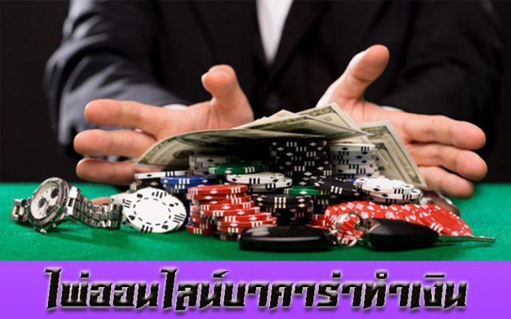 พนันบาคาร่า