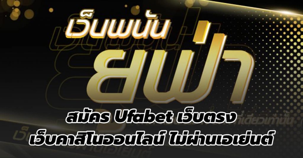 สมัครUFABET