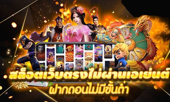 เกมสล็อตเว็บตรง