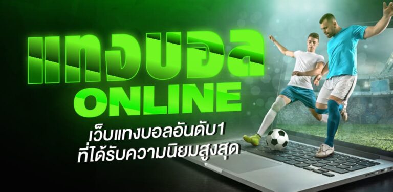 วิธีแทงบอล