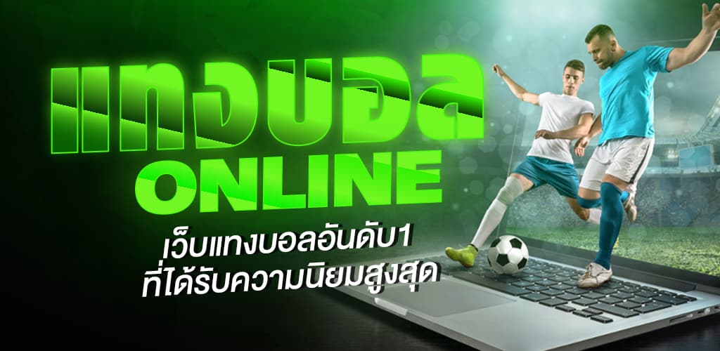 วิธีแทงบอล