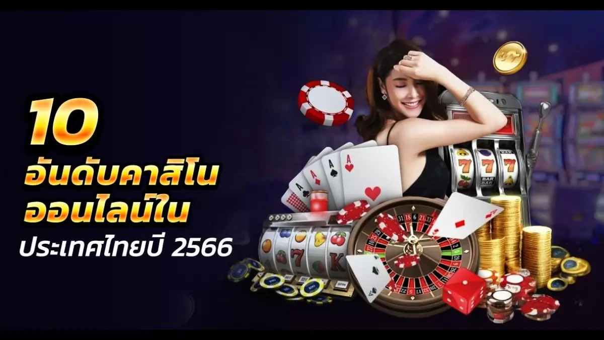 คาสิโนออนไลน์888
