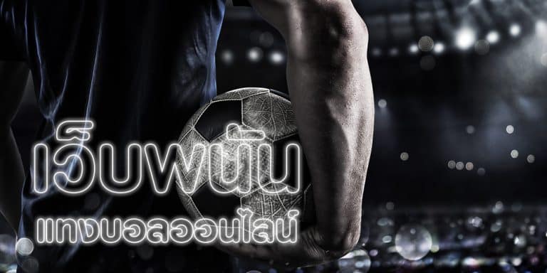 เล่นพนันบอล