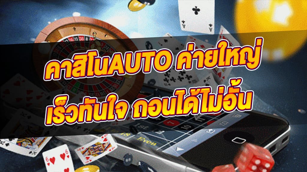 คาสิโนAUTO
