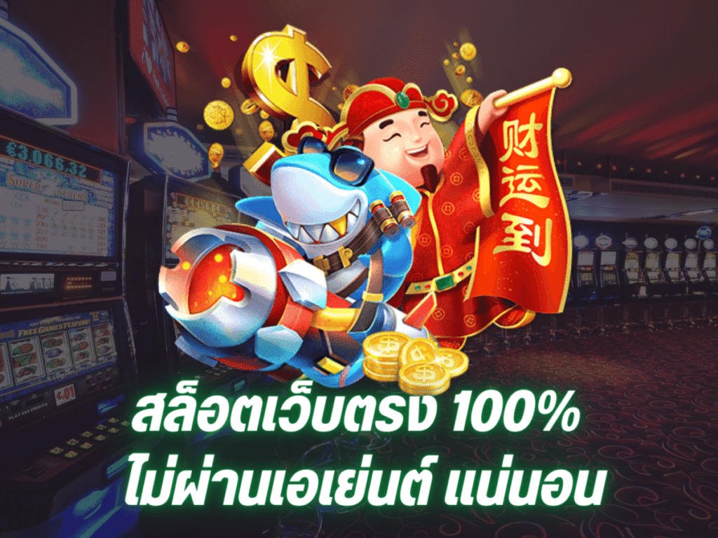 สล็อตเว็บตรง100%