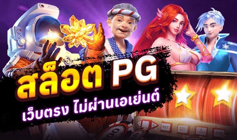 สล็อต888 PG